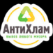 АнтиХлам