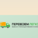 Перевезем легко