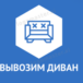Вывозим диван ру